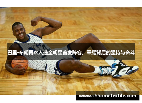 巴里-布朗再次入选全明星首发阵容，荣耀背后的坚持与奋斗