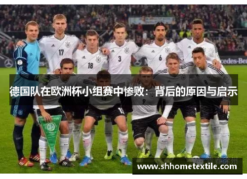 德国队在欧洲杯小组赛中惨败：背后的原因与启示