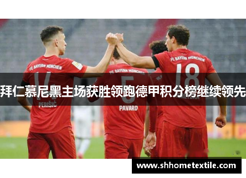 拜仁慕尼黑主场获胜领跑德甲积分榜继续领先