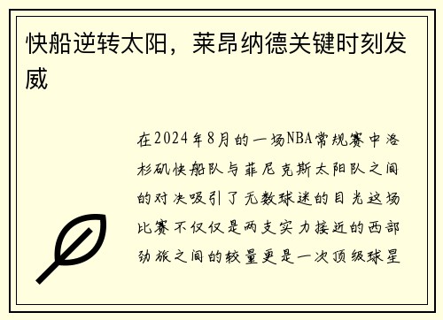 快船逆转太阳，莱昂纳德关键时刻发威