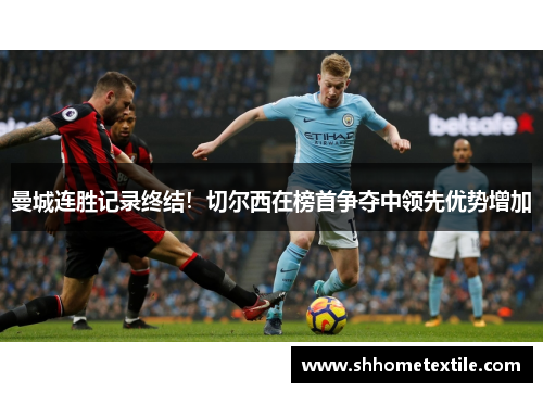 曼城连胜记录终结！切尔西在榜首争夺中领先优势增加