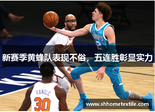 新赛季黄蜂队表现不俗，五连胜彰显实力