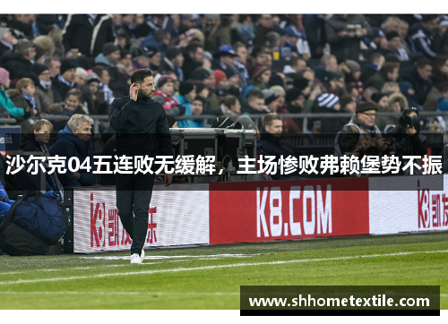 沙尔克04五连败无缓解，主场惨败弗赖堡势不振