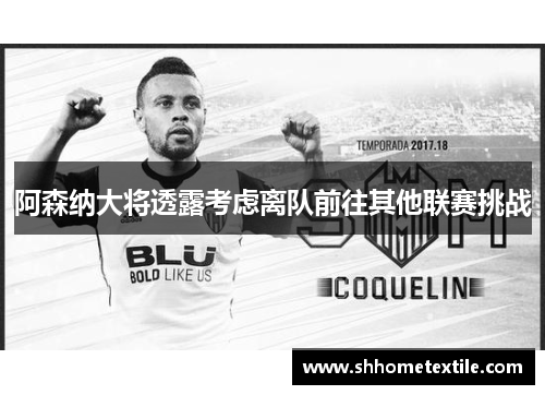 阿森纳大将透露考虑离队前往其他联赛挑战