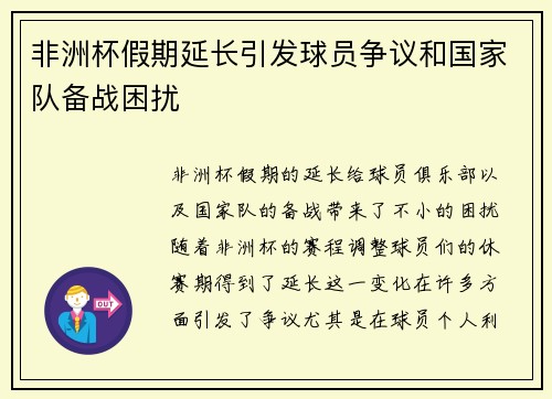 非洲杯假期延长引发球员争议和国家队备战困扰