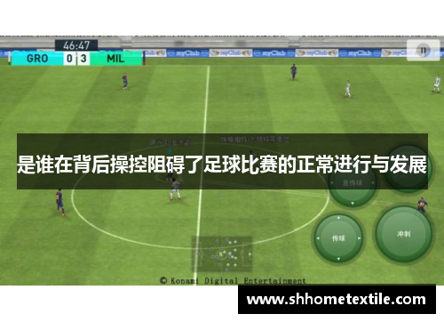是谁在背后操控阻碍了足球比赛的正常进行与发展