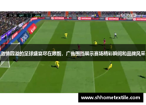 激情四溢的足球盛宴尽在眼前，广告围挡展示赛场精彩瞬间和品牌风采