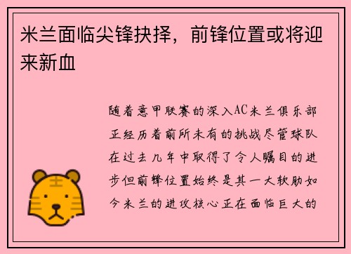 米兰面临尖锋抉择，前锋位置或将迎来新血