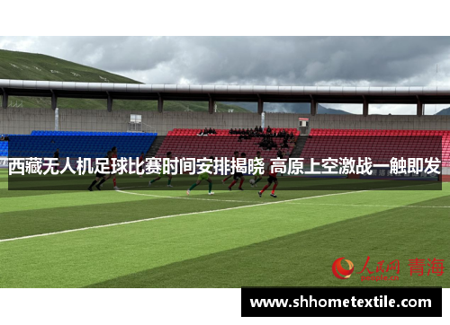 西藏无人机足球比赛时间安排揭晓 高原上空激战一触即发