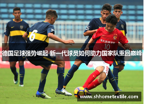 德国足球强势崛起 新一代球员如何助力国家队重回巅峰