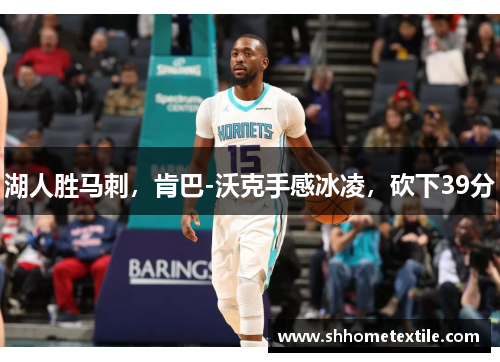 湖人胜马刺，肯巴-沃克手感冰凌，砍下39分