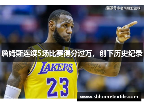 詹姆斯连续5场比赛得分过万，创下历史纪录
