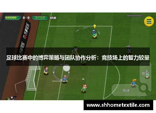 足球比赛中的博弈策略与团队协作分析：竞技场上的智力较量