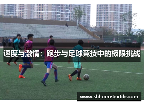 速度与激情：跑步与足球竞技中的极限挑战
