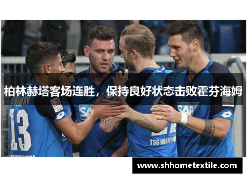 柏林赫塔客场连胜，保持良好状态击败霍芬海姆