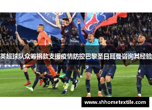 英超球队众筹捐款支援疫情防控巴黎圣日耳曼咨询其经验