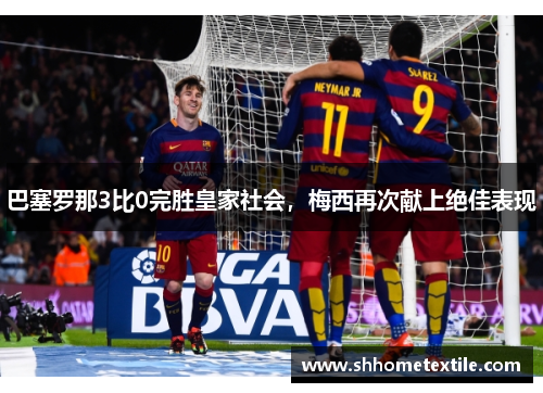 巴塞罗那3比0完胜皇家社会，梅西再次献上绝佳表现