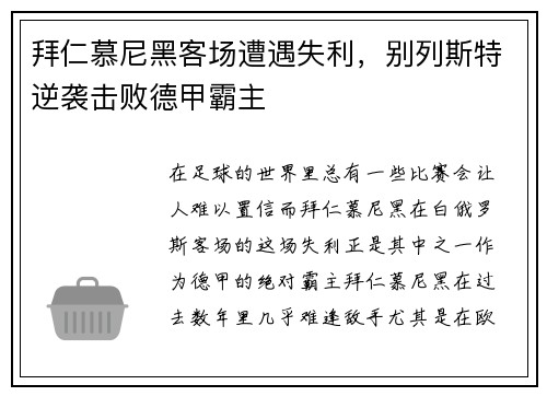 拜仁慕尼黑客场遭遇失利，别列斯特逆袭击败德甲霸主