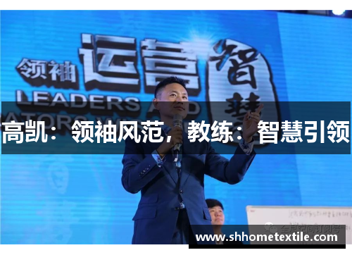 高凯：领袖风范，教练：智慧引领