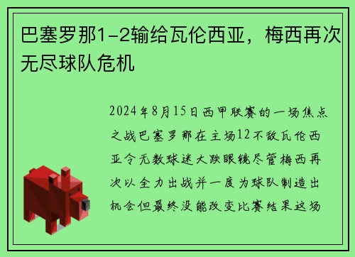 巴塞罗那1-2输给瓦伦西亚，梅西再次无尽球队危机