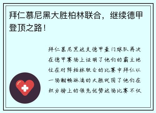 拜仁慕尼黑大胜柏林联合，继续德甲登顶之路！