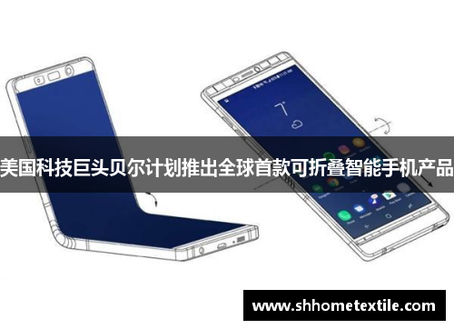 美国科技巨头贝尔计划推出全球首款可折叠智能手机产品