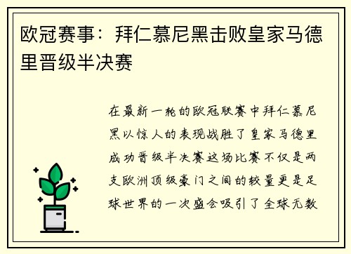 欧冠赛事：拜仁慕尼黑击败皇家马德里晋级半决赛