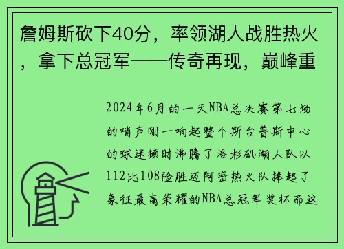 詹姆斯砍下40分，率领湖人战胜热火，拿下总冠军——传奇再现，巅峰重生