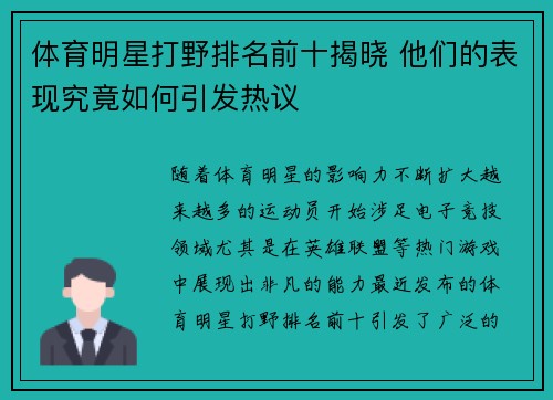 体育明星打野排名前十揭晓 他们的表现究竟如何引发热议