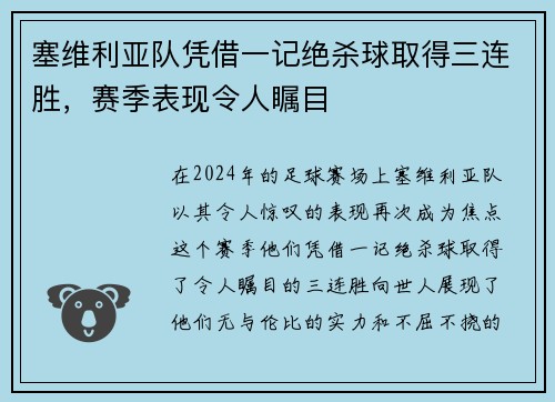 塞维利亚队凭借一记绝杀球取得三连胜，赛季表现令人瞩目
