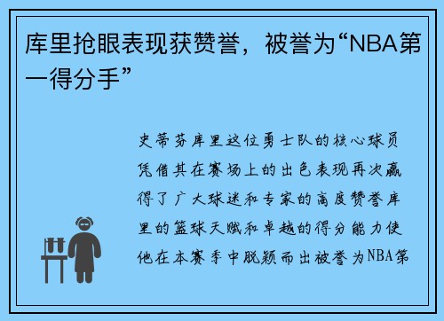 库里抢眼表现获赞誉，被誉为“NBA第一得分手”