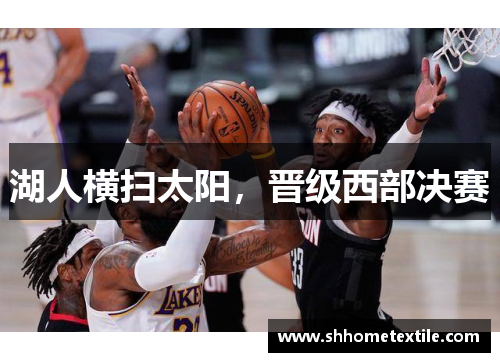 湖人横扫太阳，晋级西部决赛