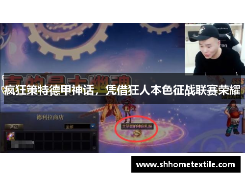 疯狂策特德甲神话，凭借狂人本色征战联赛荣耀