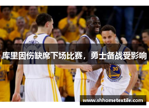 库里因伤缺席下场比赛，勇士备战受影响