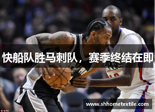 快船队胜马刺队，赛季终结在即