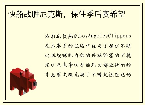 快船战胜尼克斯，保住季后赛希望