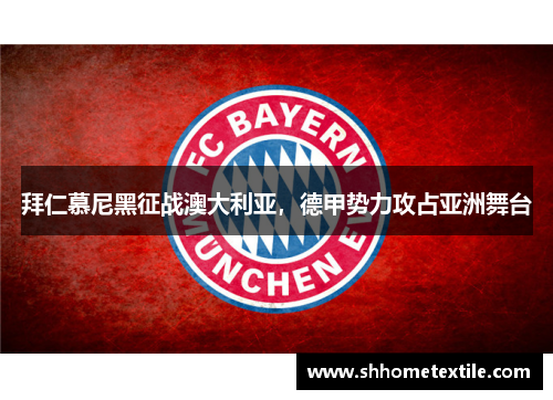 拜仁慕尼黑征战澳大利亚，德甲势力攻占亚洲舞台