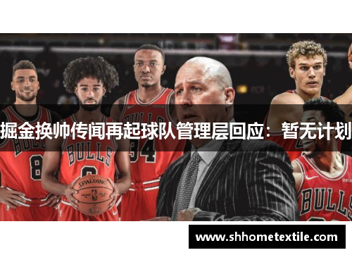 掘金换帅传闻再起球队管理层回应：暂无计划