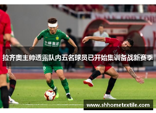 拉齐奥主帅透露队内五名球员已开始集训备战新赛季