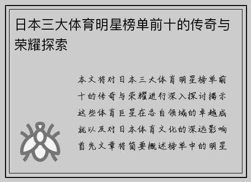 日本三大体育明星榜单前十的传奇与荣耀探索