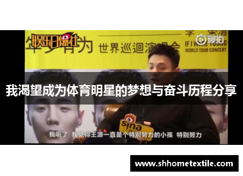 我渴望成为体育明星的梦想与奋斗历程分享