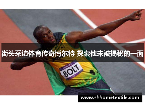 街头采访体育传奇博尔特 探索他未被揭秘的一面