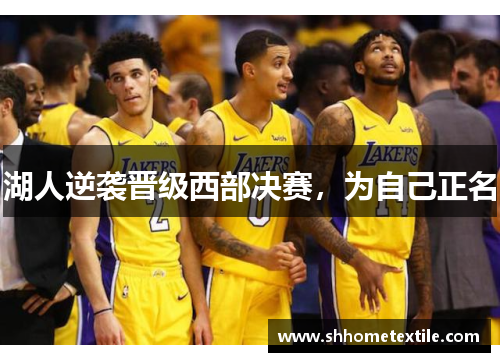 湖人逆袭晋级西部决赛，为自己正名