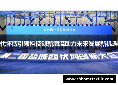 代怀博引领科技创新潮流助力未来发展新机遇