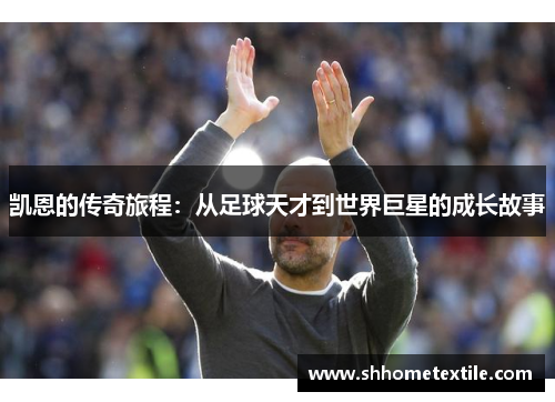 凯恩的传奇旅程：从足球天才到世界巨星的成长故事