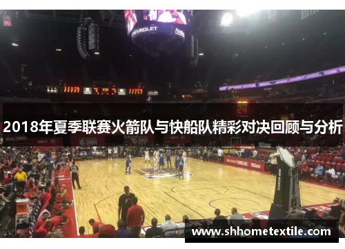 2018年夏季联赛火箭队与快船队精彩对决回顾与分析