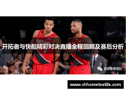 开拓者与快船精彩对决直播全程回顾及赛后分析