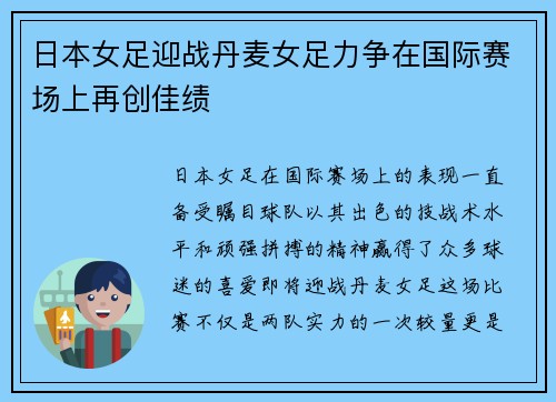 日本女足迎战丹麦女足力争在国际赛场上再创佳绩