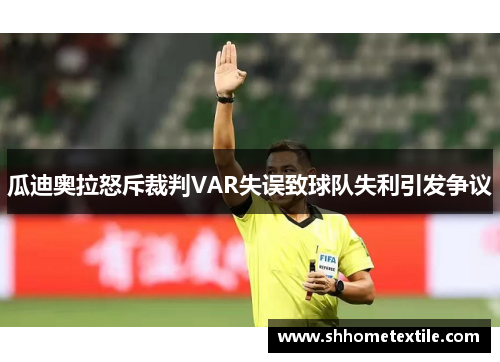 瓜迪奥拉怒斥裁判VAR失误致球队失利引发争议