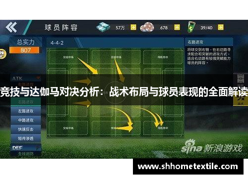 竞技与达伽马对决分析：战术布局与球员表现的全面解读